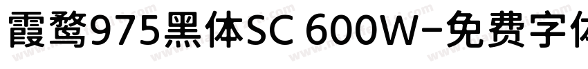 霞鹜975黑体SC 600W字体转换